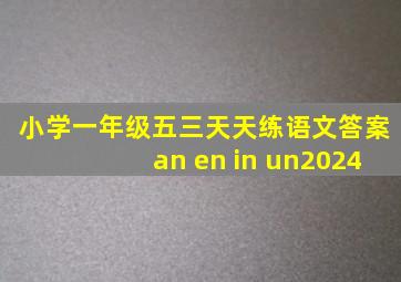 小学一年级五三天天练语文答案an en in un2024